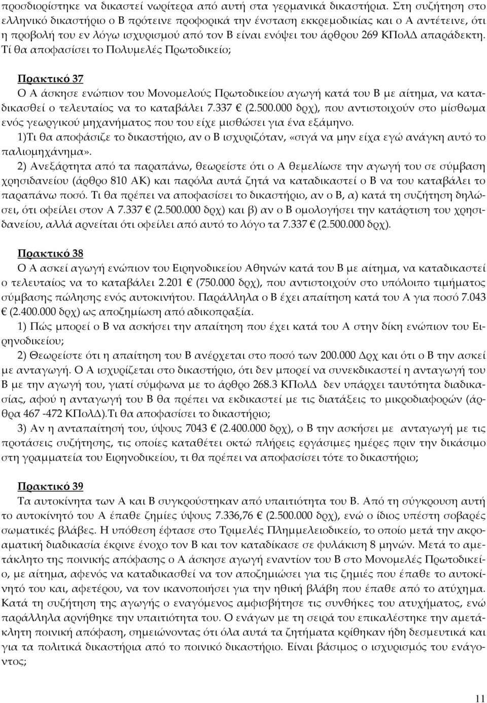 Τί θα αποφασίσει το Πολυμελές Πρωτοδικείο; Πρακτικό 37 Ο Α άσκησε ενώπιον του Μονομελούς Πρωτοδικείου αγωγή κατά του Β με αίτημα, να καταδικασθεί ο τελευταίος να το καταβάλει 7.337 (2.500.