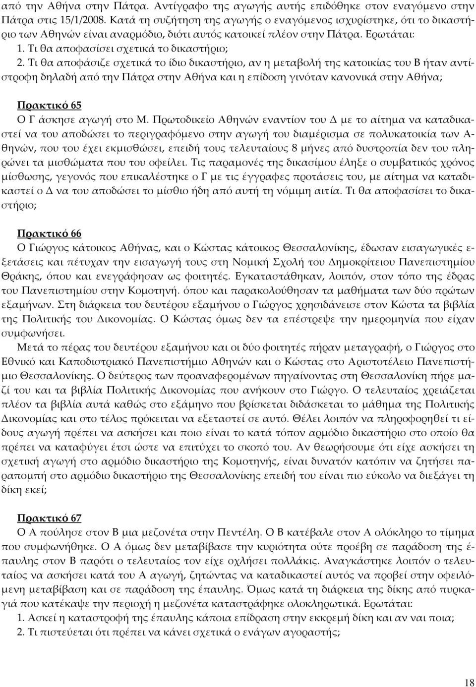 Τι θα αποφάσιζε σχετικά το ίδιο δικαστήριο, αν η μεταβολή της κατοικίας του Β ήταν αντίστροφη δηλαδή από την Πάτρα στην Αθήνα και η επίδοση γινόταν κανονικά στην Αθήνα; Πρακτικό 65 Ο Γ άσκησε αγωγή