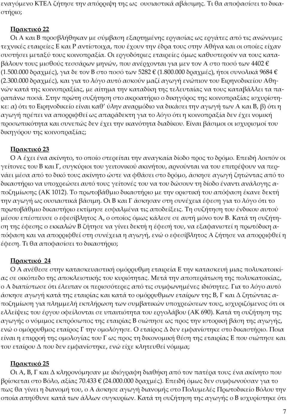 Αθήνα και οι οποίες είχαν συστήσει μεταξύ τους κοινοπραξία. Οι εργοδότριες εταιρείες όμως καθυστερούν να τους καταβάλουν τους μισθούς τεσσάρων μηνών, που ανέρχονται για μεν τον Α στο ποσό των 4402 (1.