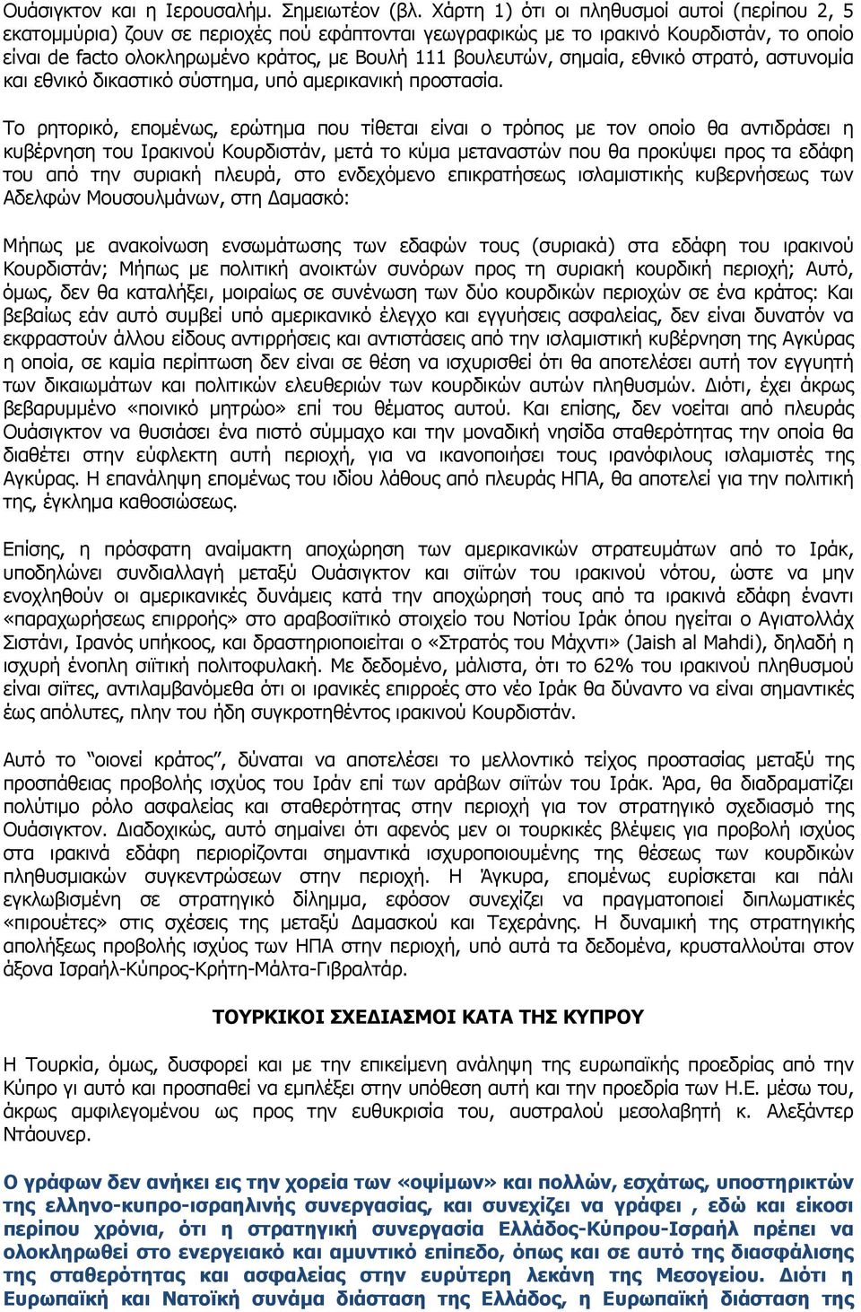 σημαία, εθνικό στρατό, αστυνομία και εθνικό δικαστικό σύστημα, υπό αμερικανική προστασία.