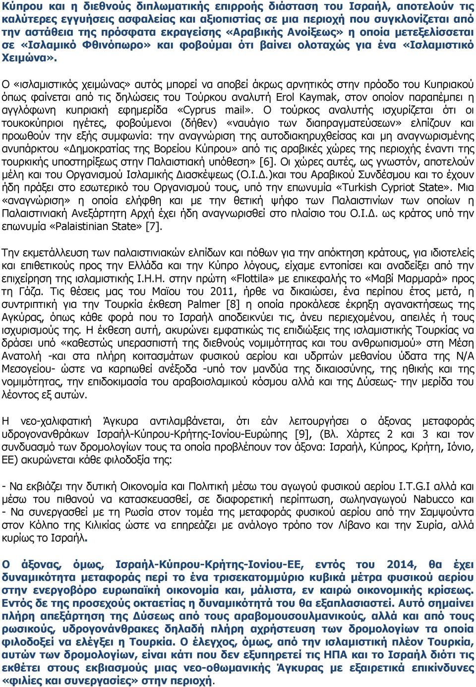 Ο «ισλαμιστικός χειμώνας» αυτός μπορεί να αποβεί άκρως αρνητικός στην πρόοδο του Κυπριακού όπως φαίνεται από τις δηλώσεις του Τούρκου αναλυτή Erol Kaymak, στον οποίον παραπέμπει η αγγλόφωνη κυπριακή