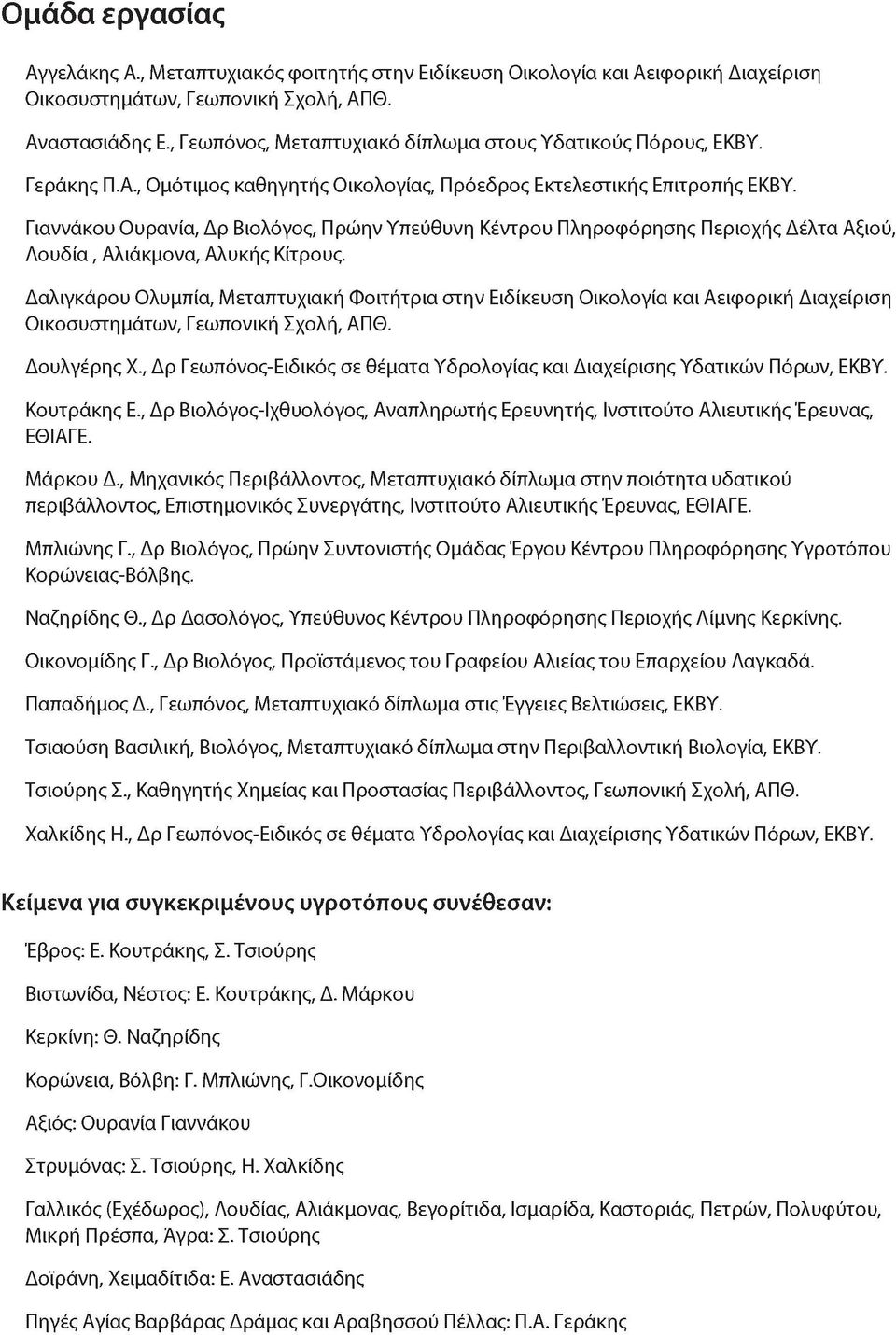 Γιαννάκου Ουρανία, Δρ Βιολόγος, Πρώην Υπεύθυνη Κέντρου Πληροφόρησης Περιοχής Δέλτα Αξιού, Λουδία, Αλιάκμονα, Αλυκής Κίτρους.