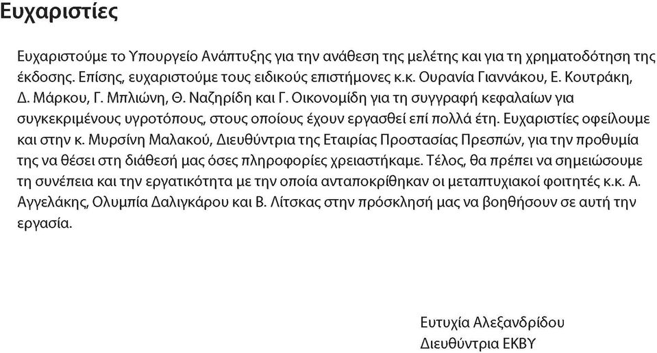 Μυρσίνη Μαλακού, Διευθύντρια της Εταιρίας Προστασίας Πρεσπών, για την προθυμία της να θέσει στη διάθεσή μας όσες πληροφορίες χρειαστήκαμε.