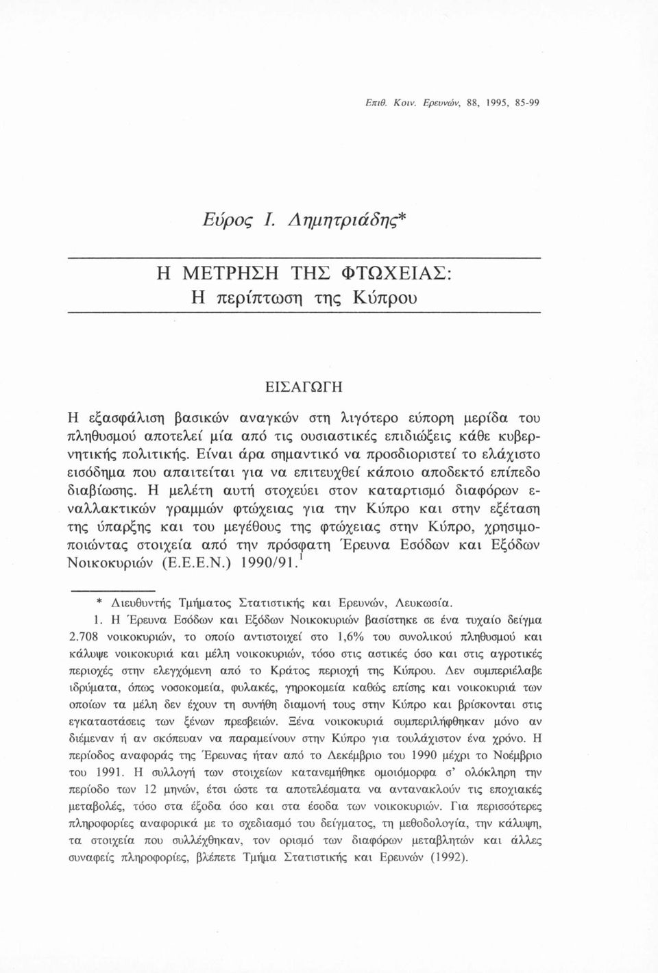 κυβερνητικής πολιτικής. Είναι άρα σημαντικό να προσδιοριστεί το ελάχιστο εισόδημα που απαιτείται για να επιτευχθεί κάποιο αποδεκτό επίπεδο διαβίωσης.