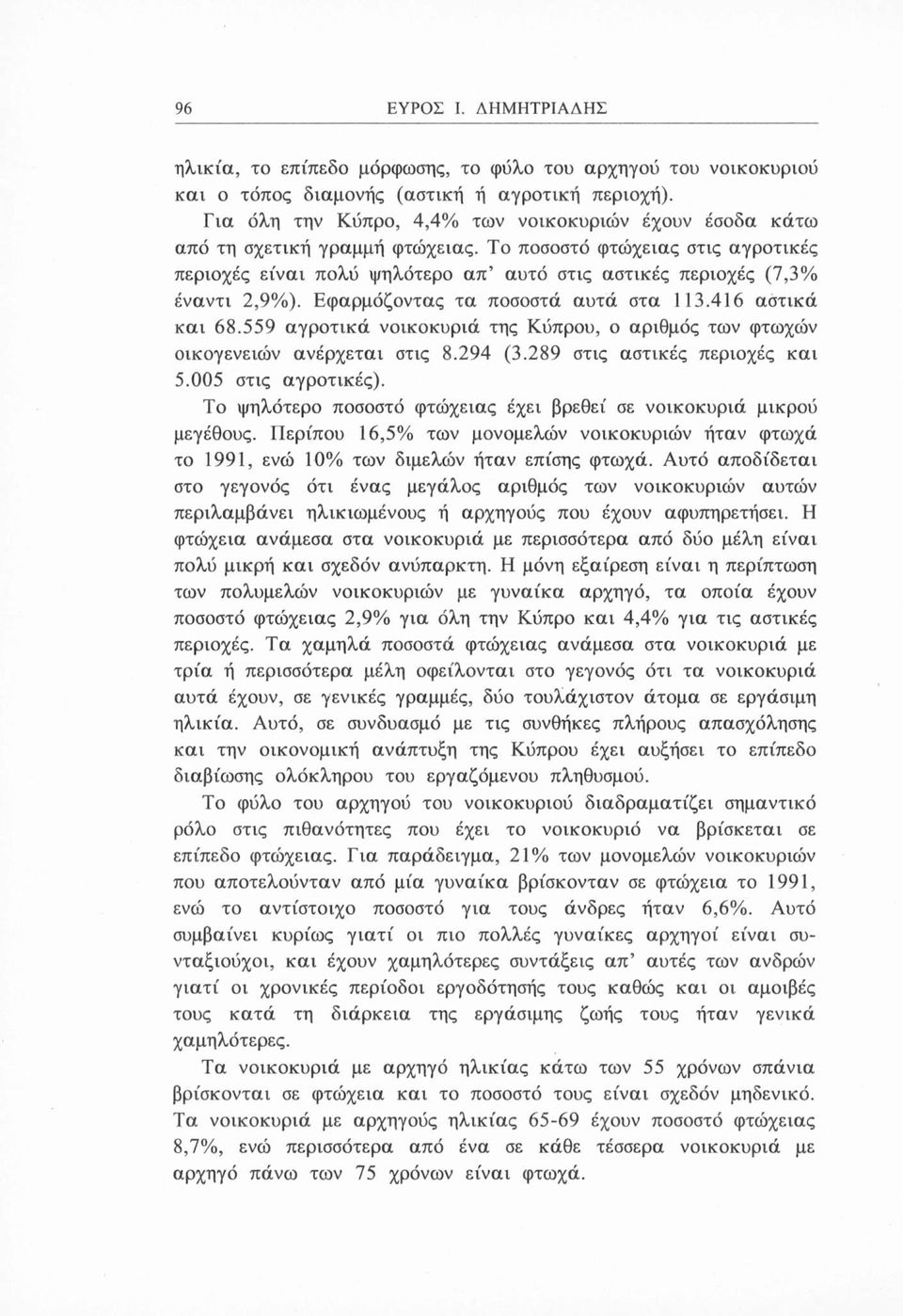 Το ποσοστό φτώχειας στις αγροτικές περιοχές είναι πολύ ψηλότερο απ αυτό στις αστικές περιοχές (7,3% έναντι 2,9%). Εφαρμόζοντας τα ποσοστά αυτά στα 113.416 αστικά και 68.