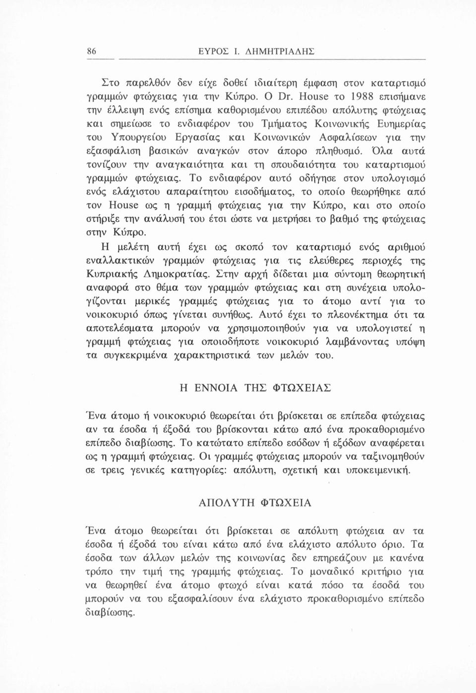 για την εξασφάλιση βασικών αναγκών στον άπορο πληθυσμό. Όλα αυτά τονίζουν την αναγκαιότητα και τη σπουδαιότητα του καταρτισμού γραμμών φτώχειας.