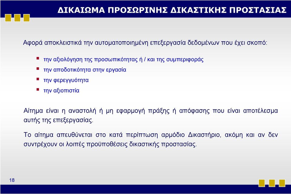 αξιοπιστία Αίτημα είναι η αναστολή ή μη εφαρμογή πράξης ή απόφασης που είναι αποτέλεσμα αυτής της επεξεργασίας.