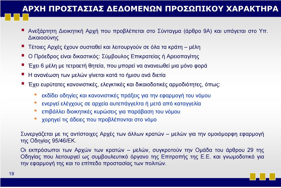 μια μόνο φορά Η ανανέωση των μελών γίνεται κατά το ήμισυ ανά διετία Έχει ευρύτατες κανονιστικές, ελεγκτικές και δικαιοδοτικές αρμοδιότητες, όπως: εκδίδει οδηγίες και κανονιστικές πράξεις για την