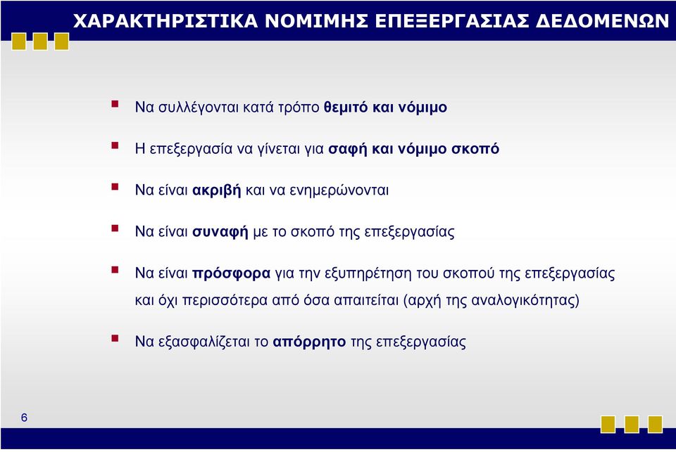 συναφή με το σκοπό της επεξεργασίας Να είναι πρόσφορα για την εξυπηρέτηση του σκοπού της