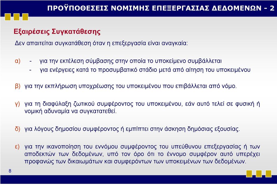 γ) για τη διαφύλαξη ζωτικού συμφέροντος του υποκειμένου, εάν αυτό τελεί σε φυσική ή νομική αδυναμία να συγκατατεθεί. δ) για λόγους δημοσίου συμφέροντος ή εμπίπτει στην άσκηση δημόσιας εξουσίας.