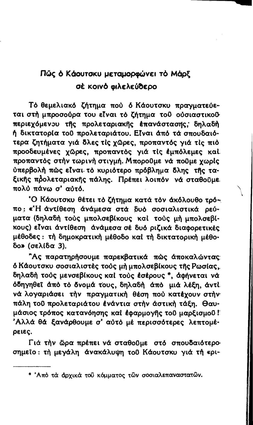 ΜποροΟμε νά ποομε χωρίς ύπερβολή πώς είναι- τό κυριότερο πρόβλημα δλης τής ταξικής προλεταριακής πάλης. Πρέπει λοιπόν νά σταθοομεπολύ πάνω σ αύτό.