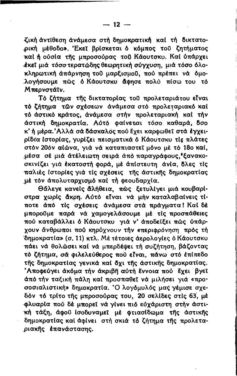 Τό ζήτημα τής δικτατορίας τοο προλεταριάτου είναι τό ζήτημα τών σχέσεων άνάμεσα στό προλεταριακό καί τό άστικό κράτος, άνάμεσα στήν προλεταριακή καί τήν άστική δημοκρατία.