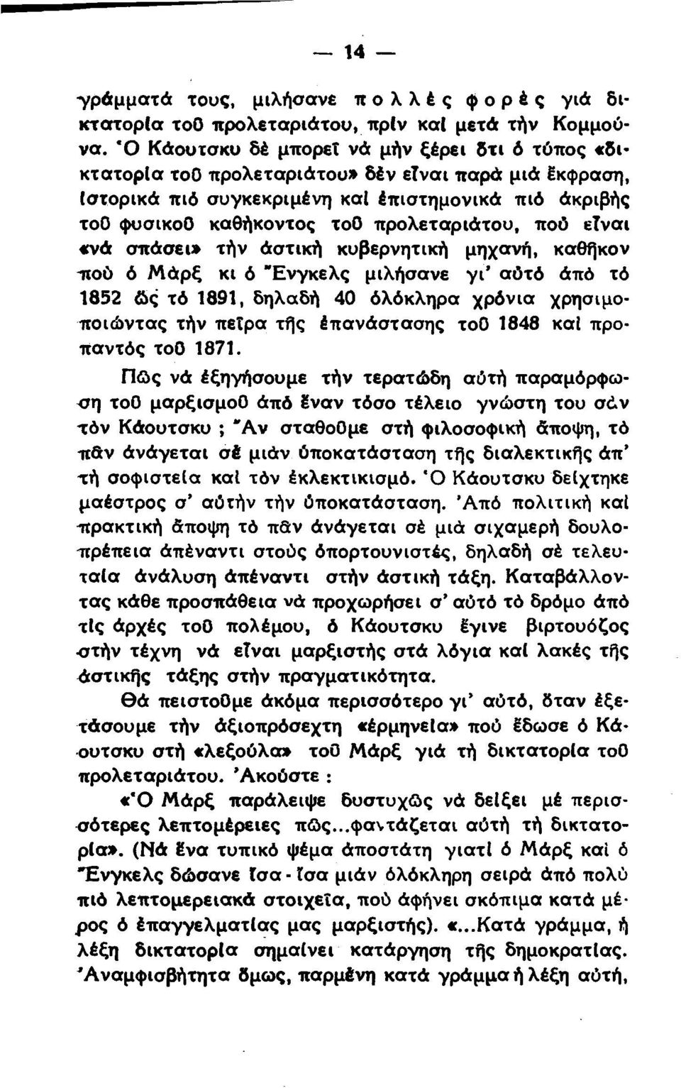 προλεταριάτου, πού είναι «νά σπάσει» τήν άστική κυβερνητική μηχανή, καθήκον τιού ό Μ άρξ κι ό Ενγκελς μιλήσανε γ ι αύτό άπό τό 1852 ώς τό 1891, δηλαδή 40 όλόκληρα χρόνια χρησιμοποιώντας τήν πείρα τής