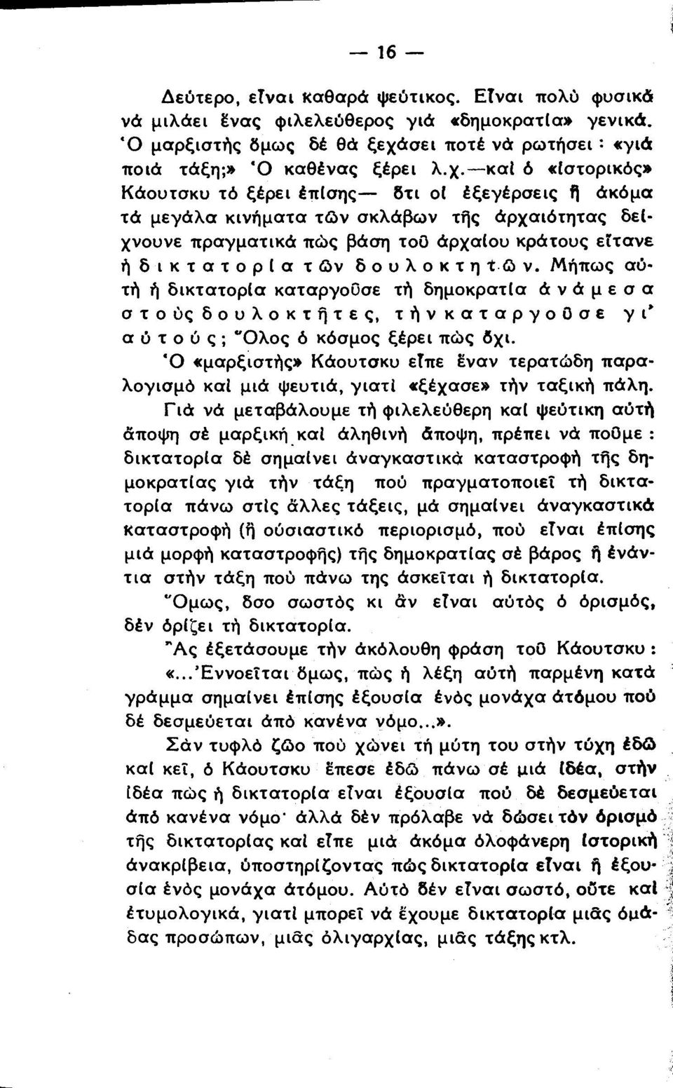 καί ό «ιστορικός» Κάουτσκυ τό ξέρει έπίσης δτι οι έξεγέρσεις ή άκόμα τά μεγάλα κινήματα τώ ν σκλάβων τής άρχαιότητας δείχνουνε πραγματικά πώς βάση τοϋ άρχαίου κράτους εϊτανε ήδικτατορίατών δουλοκτη t