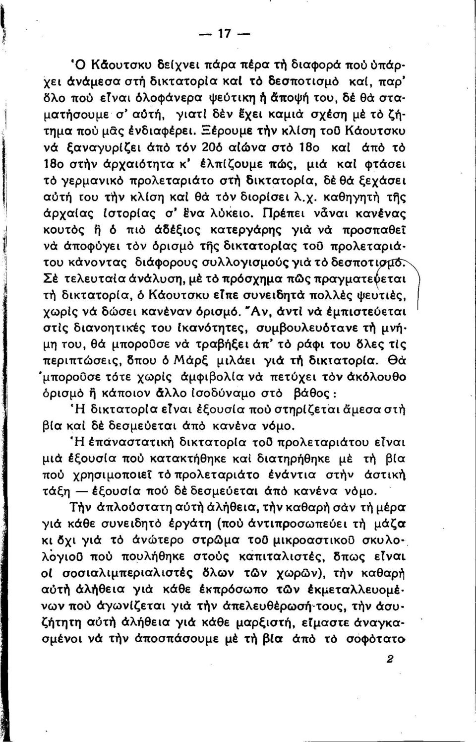 Ξέρουμε τήν κλίση τοϋ Κάουτσκυ νά ξαναγυρίζει άπό τόν 20ό αίώνα στό 18ο καί άπό τό 18ο στήν άρχαιότητα κ έλπίζουμε πώς, μιά καί φτάσει τό γερμανικό προλεταριάτο στή δικτατορία, δέ θά ξεχάσει αύτή του