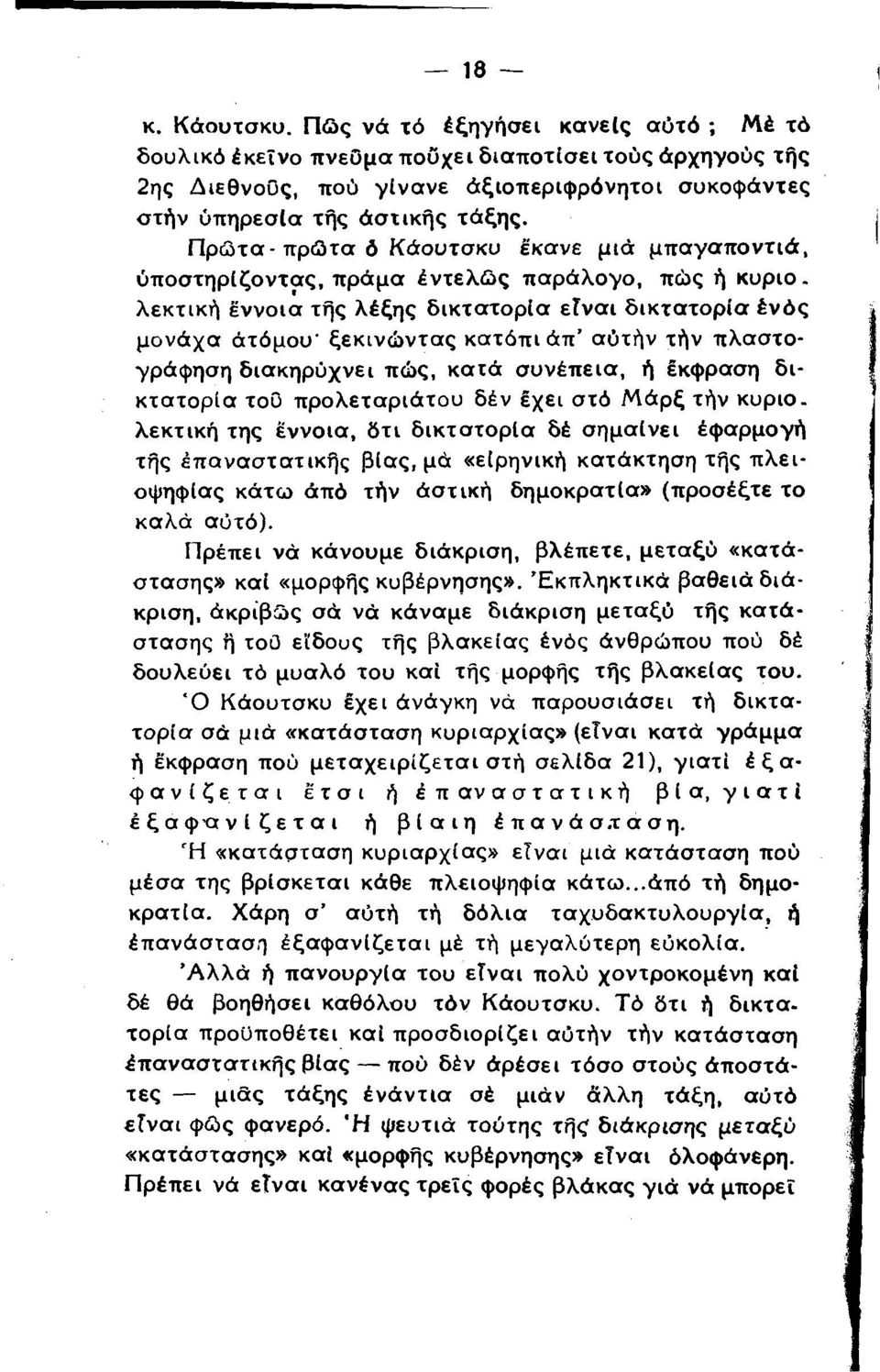 Π ρ ώ τ α -π ρ ώ τα ό Κάουτσκυ έκανε μιά μ π α γα π οντιά, ύ π οστη ρ ίζο ντα ς, πράμα έ ν τε λ ώ ς παράλογο, πώς ή κ ύ ριο.