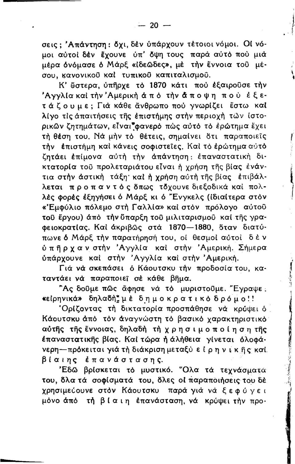 Κ υστέρα, ύπήρχε τό 1870 κάτι πού έξαιροΰσε τήν Α γ γ λ ί α καί τήν Α μ ερικ ή ά π ό τήν άποψη πού εξετάζουμε; Γ ιά κάθε άνθρωπο πού γ ν ω ρ ίζε ι έ σ τω καί λ ίγ ο τις άπ αιτήσεις τής έπιστήμης στήν