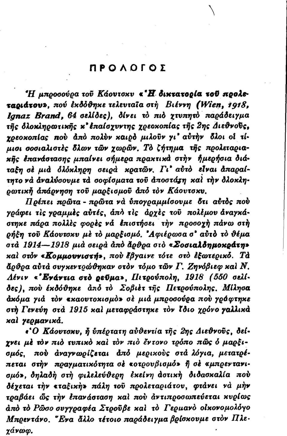 Τό ζήτημα τής προλεταριακής έπανάστασης μπαίνει σήμερα πρακτικά στήν ήμερήσια διάταξη σέ μιά δλόκληρη σειρά κρατών.