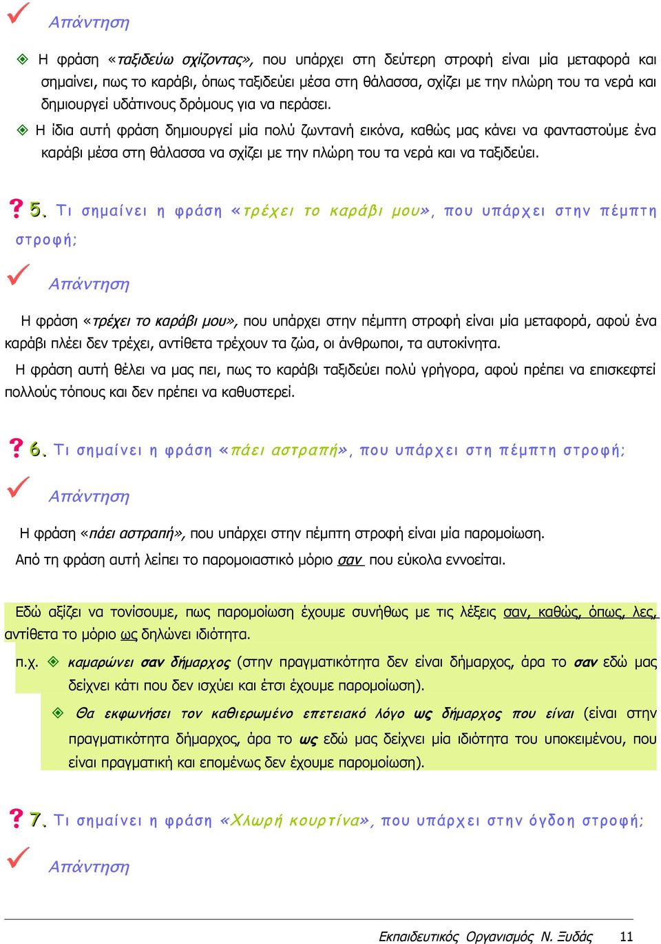 Τι σημαίνει η φράση «τρέχει το καράβι μου», που υπάρχει στην πέμπτη στροφή; Η φράση «τρέχει το καράβι μου», που υπάρχει στην πέμπτη στροφή είναι μία μεταφορά, αφού ένα καράβι πλέει δεν τρέχει,