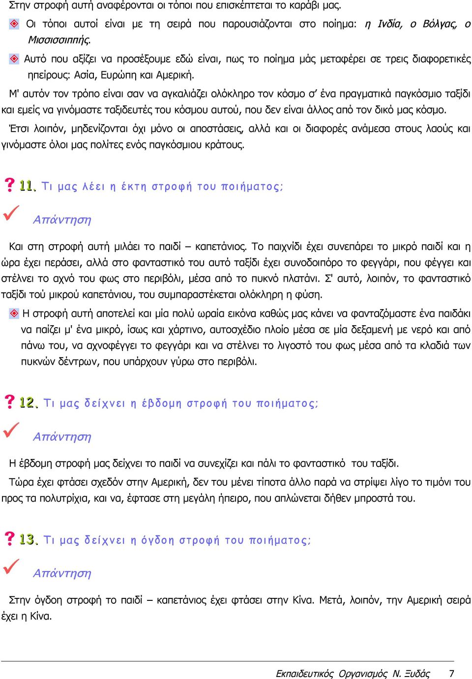 Μ' αυτόν τον τρόπο είναι σαν να αγκαλιάζει ολόκληρο τον κόσμο σ ένα πραγματικά παγκόσμιο ταξίδι και εμείς να γινόμαστε ταξιδευτές του κόσμου αυτού, που δεν είναι άλλος από τον δικό μας κόσμο.