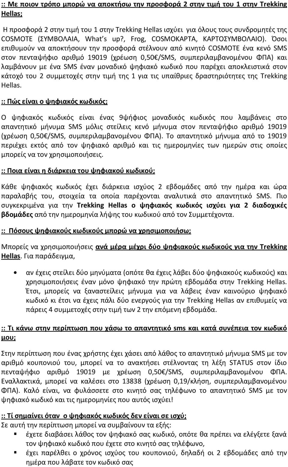 Πςοι επικυμοφν να αποκτιςουν τθν προςφορά ςτζλνουν από κινθτό COSMOTE ζνα κενό SMS ςτον πενταψιφιο αρικμό 19019 (χρζωςθ 0,50 /SMS, ςυμπεριλαμβανομζνου ΦΡΑ) και λαμβάνουν με ζνα SMS ζναν μοναδικό