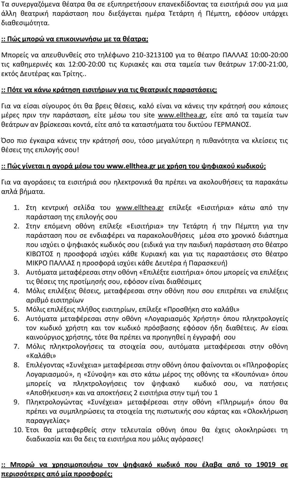 17:00-21:00, εκτόσ Δευτζρασ και Τρίτθσ.