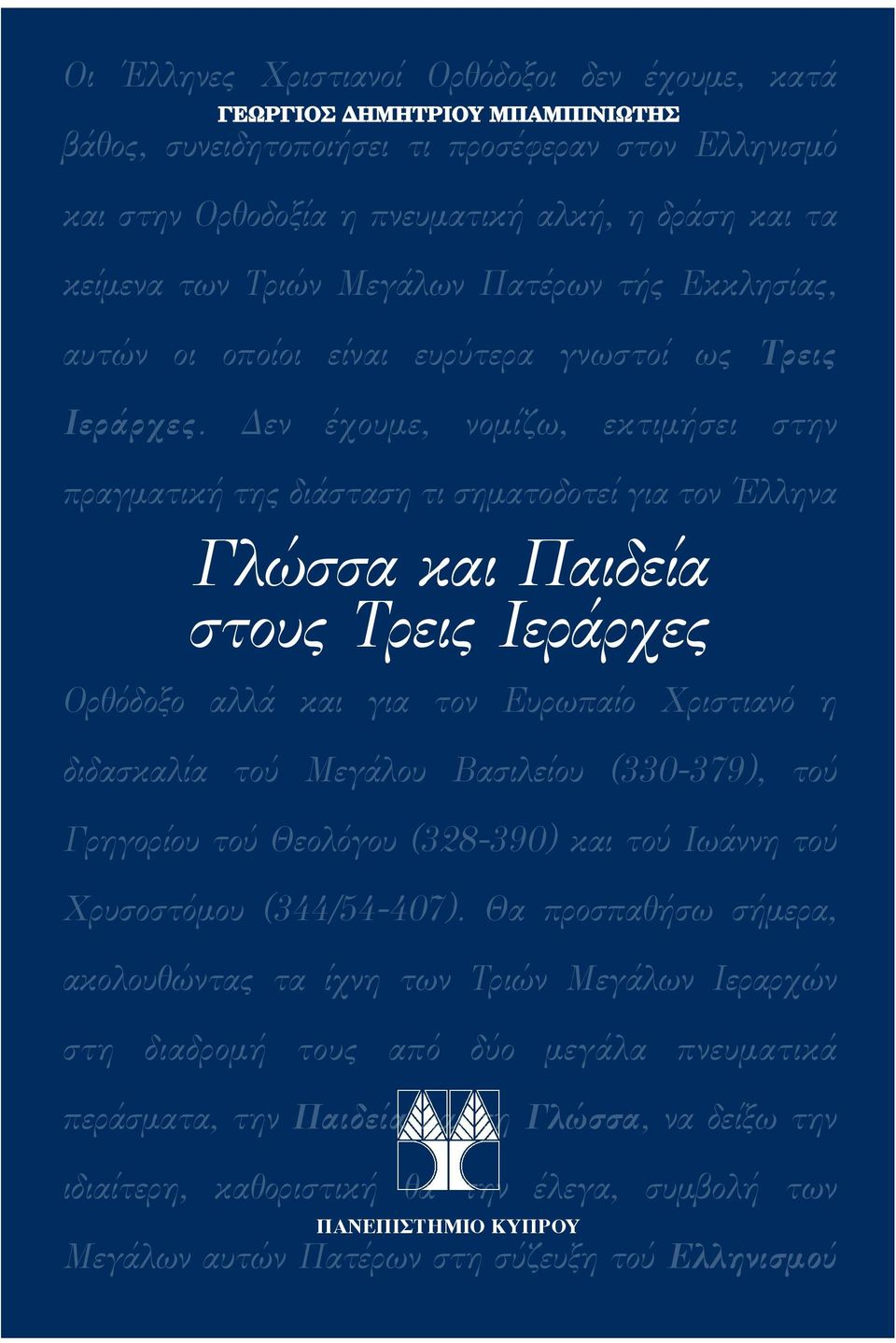 εν έχουµε, νοµίζω, εκτιµήσει στην πραγµατική της διάσταση τι σηµατοδοτεί για τον Έλληνα Γλώσσα και Παιδεία στους Τρεις Ιεράρχες Ορθόδοξο αλλά και για τον Ευρωπαίο Χριστιανό η διδασκαλία τού Μεγάλου