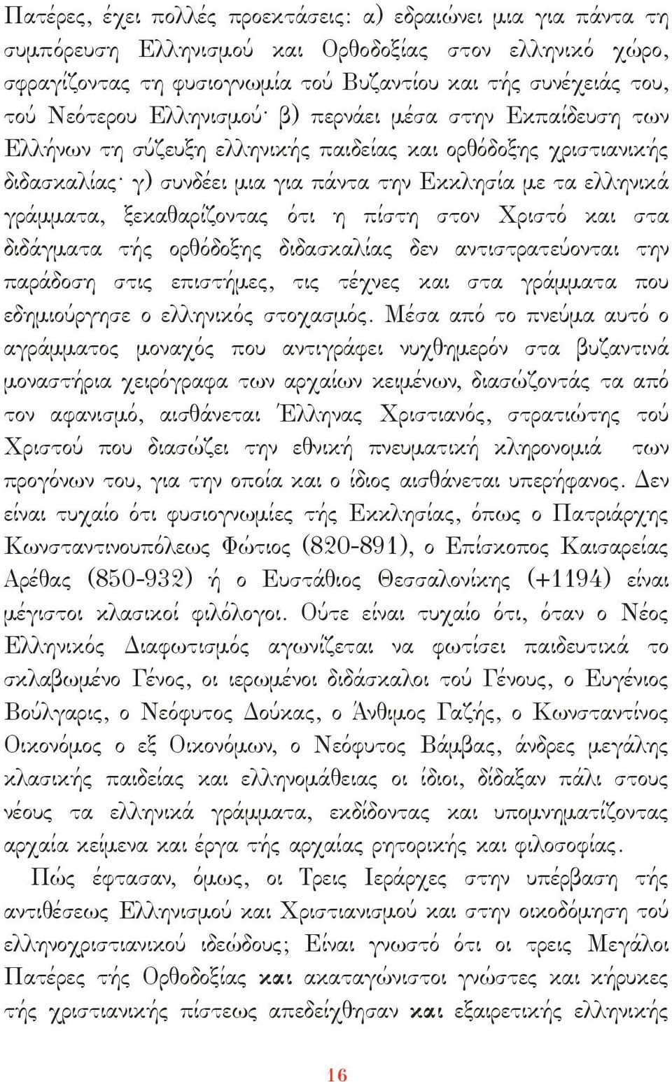 γ) συνδέει µια για πάντα την Εκκλησία µε τα ελληνικά γράµµατα, ξεκαθαρίζοντας ότι η πίστη στον Χριστό και στα διδάγµατα τής ορθόδοξης διδασκαλίας δεν αντιστρατεύονται την παράδοση στις επιστήµες, τις