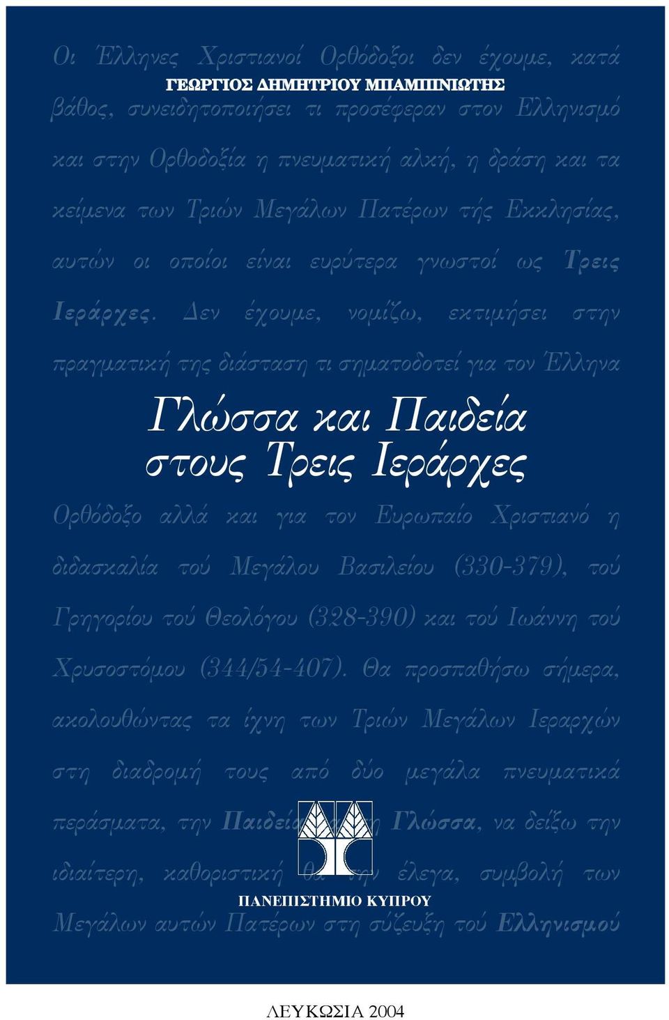 εν έχουµε, νοµίζω, εκτιµήσει στην πραγµατική της διάσταση τι σηµατοδοτεί για τον Έλληνα Γλώσσα και Παιδεία στους Τρεις Ιεράρχες Ορθόδοξο αλλά και για τον Ευρωπαίο Χριστιανό η διδασκαλία τού Μεγάλου