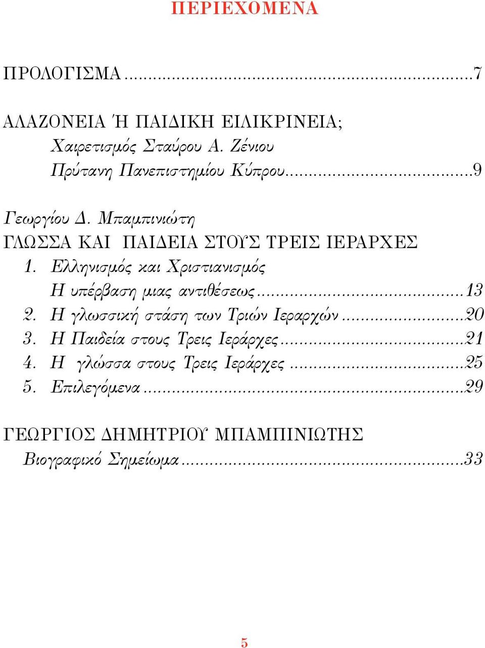 Ελληνισµός και Χριστιανισµός Η υπέρβαση µιας αντιθέσεως...13 2. Η γλωσσική στάση των Τριών Ιεραρχών...20 3.