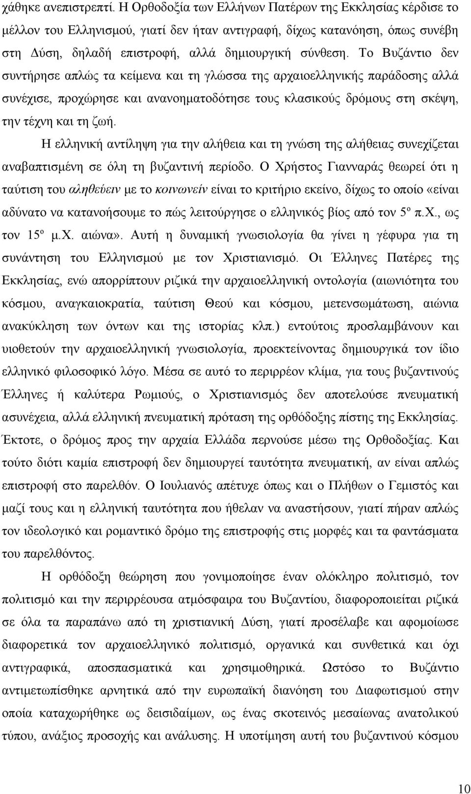 Το Βυζάντιο δεν συντήρησε απλώς τα κείμενα και τη γλώσσα της αρχαιοελληνικής παράδοσης αλλά συνέχισε, προχώρησε και ανανοηματοδότησε τους κλασικούς δρόμους στη σκέψη, την τέχνη και τη ζωή.