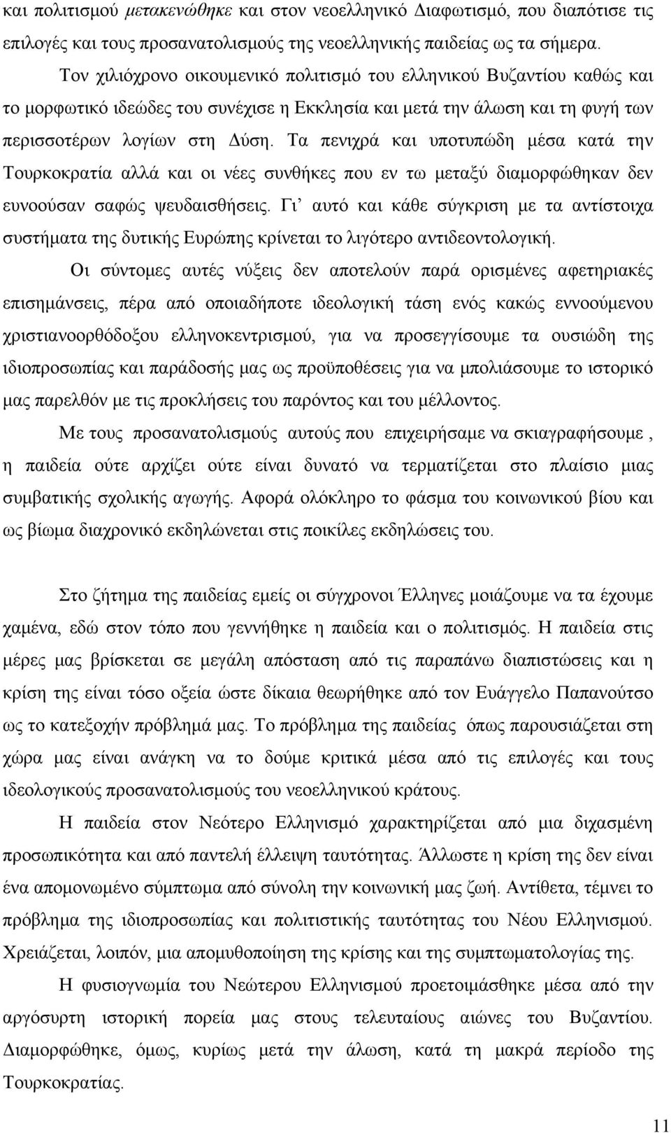 Τα πενιχρά και υποτυπώδη μέσα κατά την Τουρκοκρατία αλλά και οι νέες συνθήκες που εν τω μεταξύ διαμορφώθηκαν δεν ευνοούσαν σαφώς ψευδαισθήσεις.