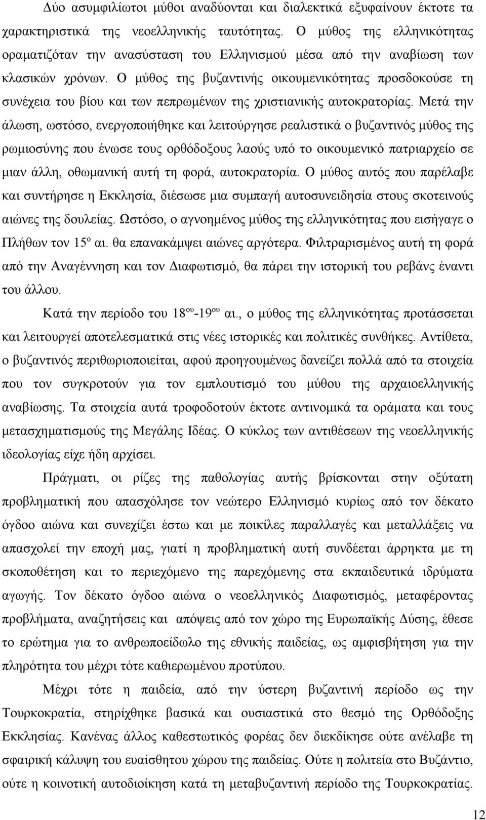 Ο μύθος της βυζαντινής οικουμενικότητας προσδοκούσε τη συνέχεια του βίου και των πεπρωμένων της χριστιανικής αυτοκρατορίας.