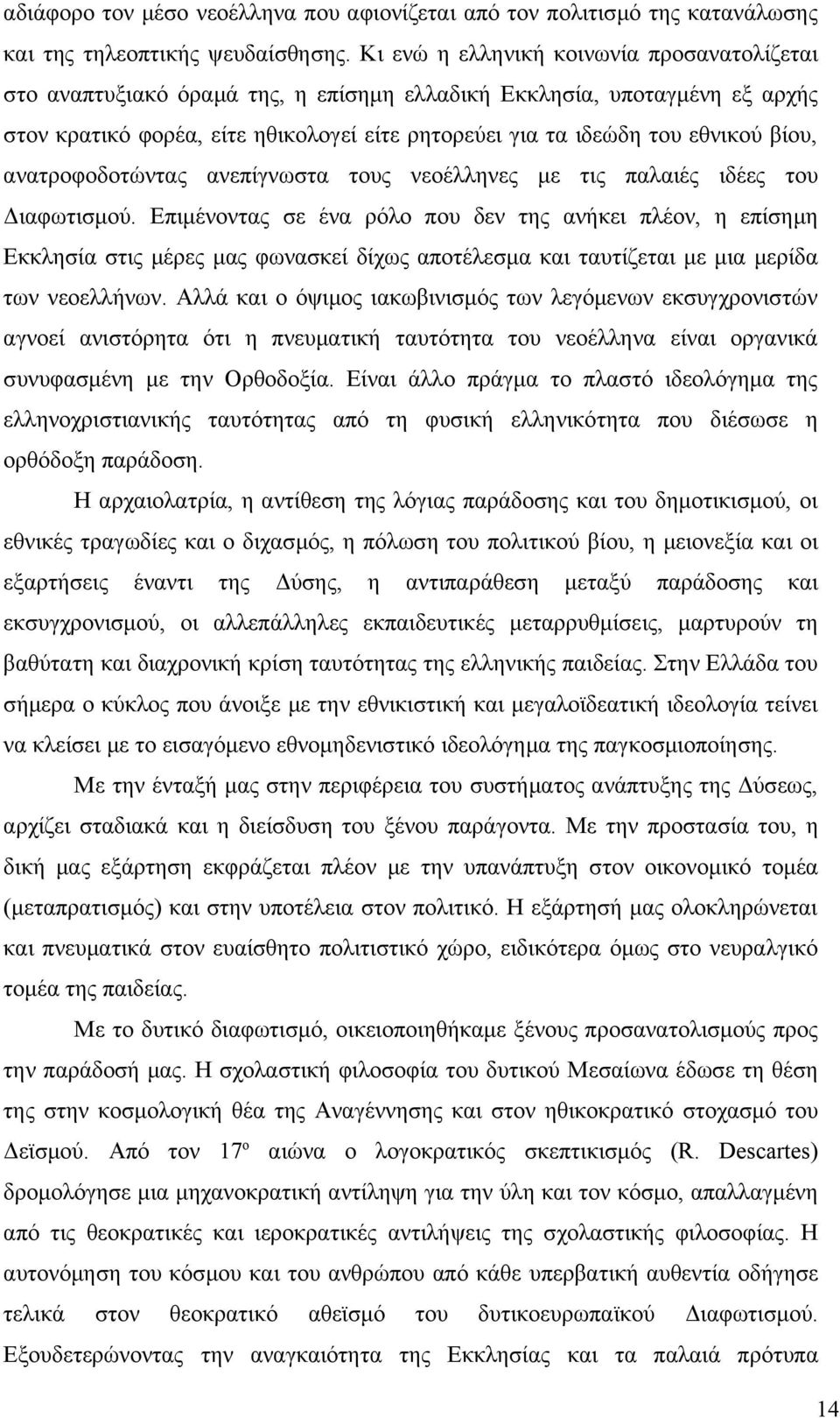 βίου, ανατροφοδοτώντας ανεπίγνωστα τους νεοέλληνες με τις παλαιές ιδέες του Διαφωτισμού.