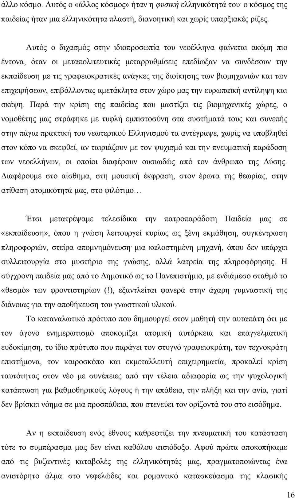 των βιομηχανιών και των επιχειρήσεων, επιβάλλοντας αμετάκλητα στον χώρο μας την ευρωπαϊκή αντίληψη και σκέψη.