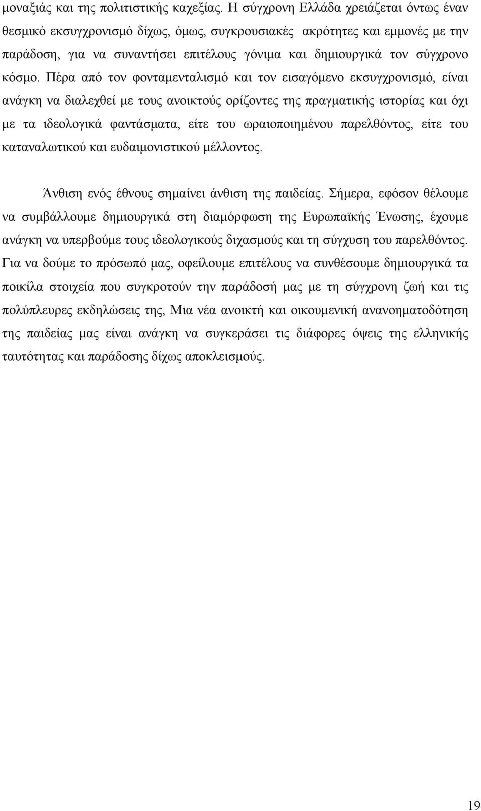 Πέρα από τον φονταμενταλισμό και τον εισαγόμενο εκσυγχρονισμό, είναι ανάγκη να διαλεχθεί με τους ανοικτούς ορίζοντες της πραγματικής ιστορίας και όχι με τα ιδεολογικά φαντάσματα, είτε του