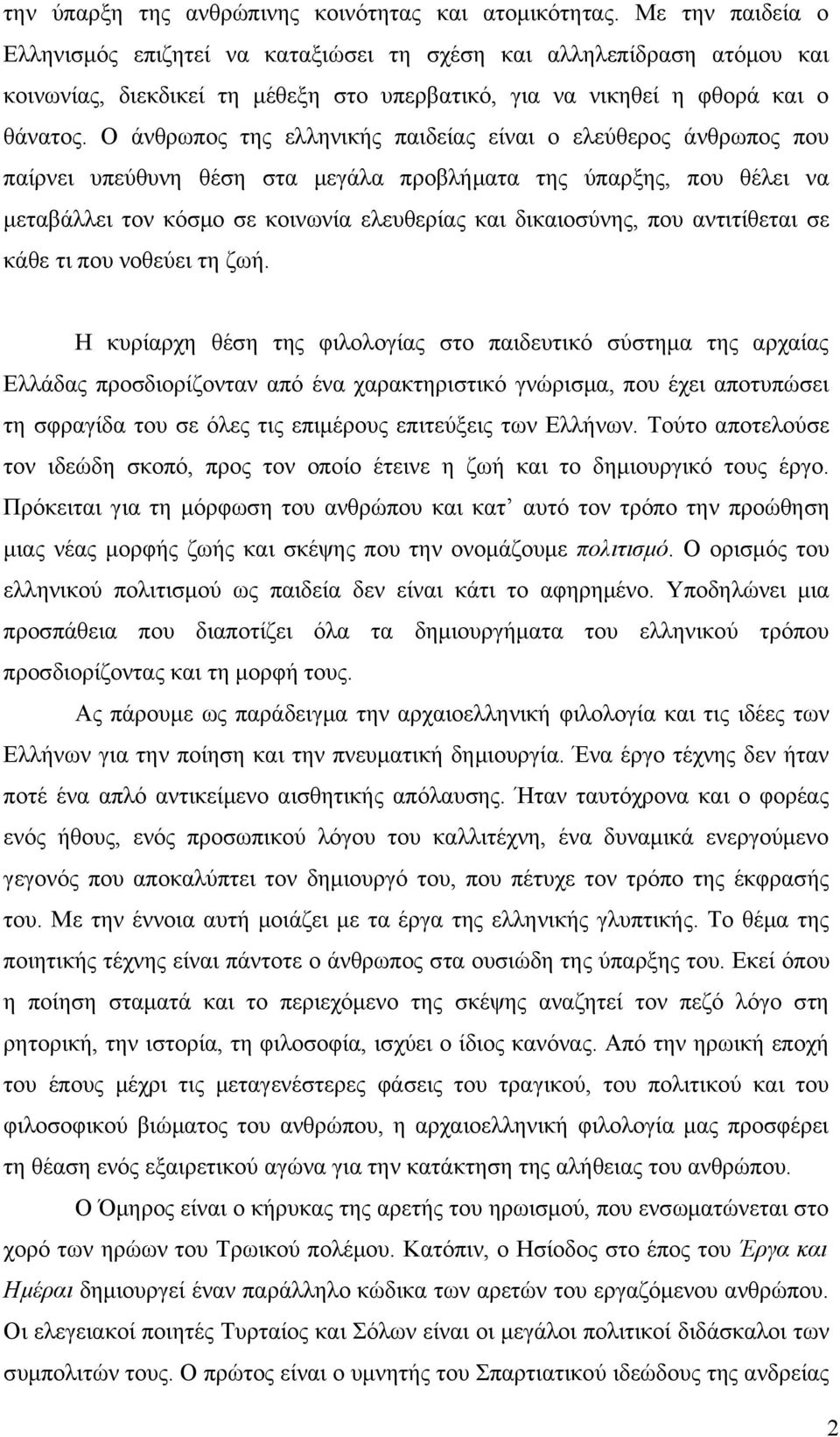 Ο άνθρωπος της ελληνικής παιδείας είναι ο ελεύθερος άνθρωπος που παίρνει υπεύθυνη θέση στα μεγάλα προβλήματα της ύπαρξης, που θέλει να μεταβάλλει τον κόσμο σε κοινωνία ελευθερίας και δικαιοσύνης, που