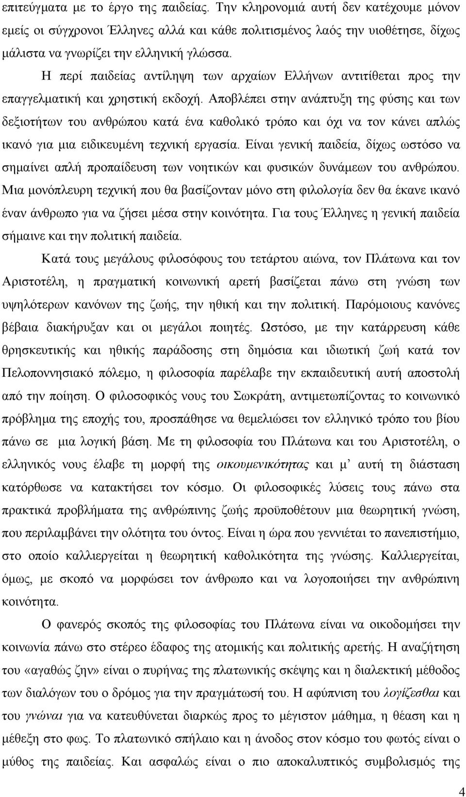 Αποβλέπει στην ανάπτυξη της φύσης και των δεξιοτήτων του ανθρώπου κατά ένα καθολικό τρόπο και όχι να τον κάνει απλώς ικανό για μια ειδικευμένη τεχνική εργασία.