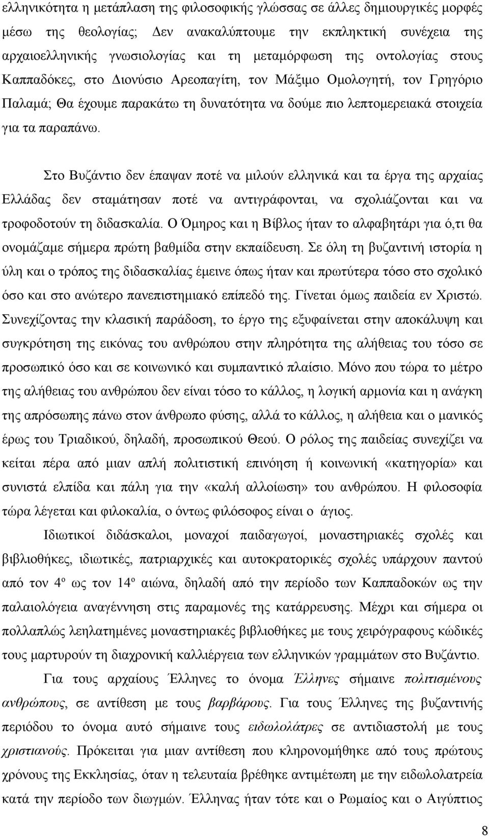 Στο Βυζάντιο δεν έπαψαν ποτέ να μιλούν ελληνικά και τα έργα της αρχαίας Ελλάδας δεν σταμάτησαν ποτέ να αντιγράφονται, να σχολιάζονται και να τροφοδοτούν τη διδασκαλία.