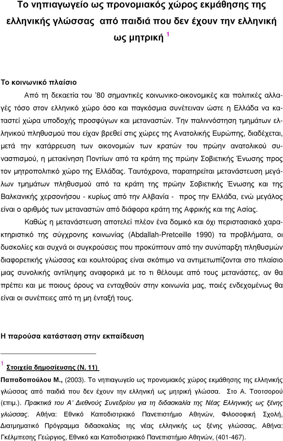 Την παλιννόστηση τµηµάτων ελληνικού πληθυσµού που είχαν βρεθεί στις χώρες της Ανατολικής Ευρώπης, διαδέχεται, µετά την κατάρρευση των οικονοµιών των κρατών του πρώην ανατολικού συνασπισµού, η