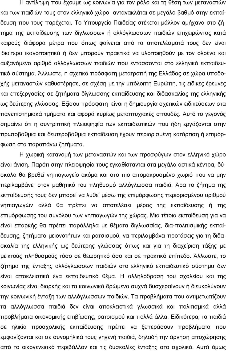 είναι ιδιαίτερα ικανοποιητικά ή δεν µπορούν πρακτικά να υλοποιηθούν µε τον ολοένα και αυξανόµενο αριθµό αλλόγλωσσων παιδιών που εντάσσονται στο ελληνικό εκπαιδευτικό σύστηµα.