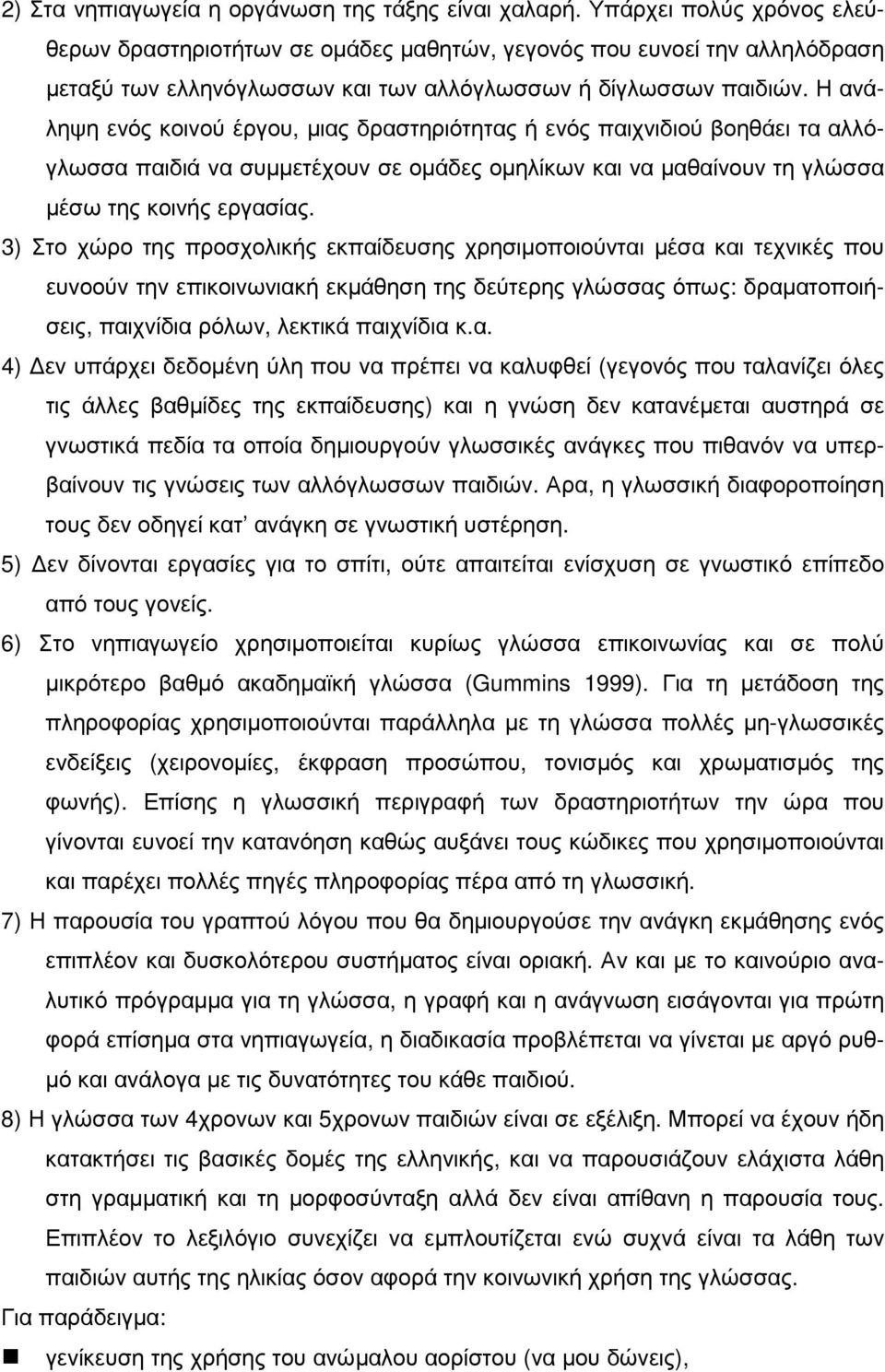 Η ανάληψη ενός κοινού έργου, µιας δραστηριότητας ή ενός παιχνιδιού βοηθάει τα αλλόγλωσσα παιδιά να συµµετέχουν σε οµάδες οµηλίκων και να µαθαίνουν τη γλώσσα µέσω της κοινής εργασίας.