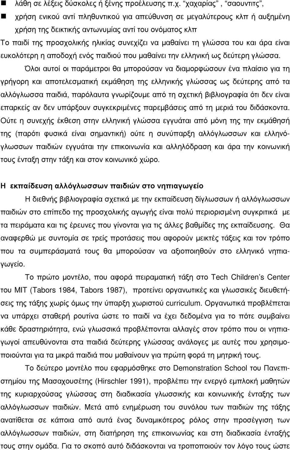 µαθαίνει τη γλώσσα του και άρα είναι ευκολότερη η αποδοχή ενός παιδιού που µαθαίνει την ελληνική ως δεύτερη γλώσσα.