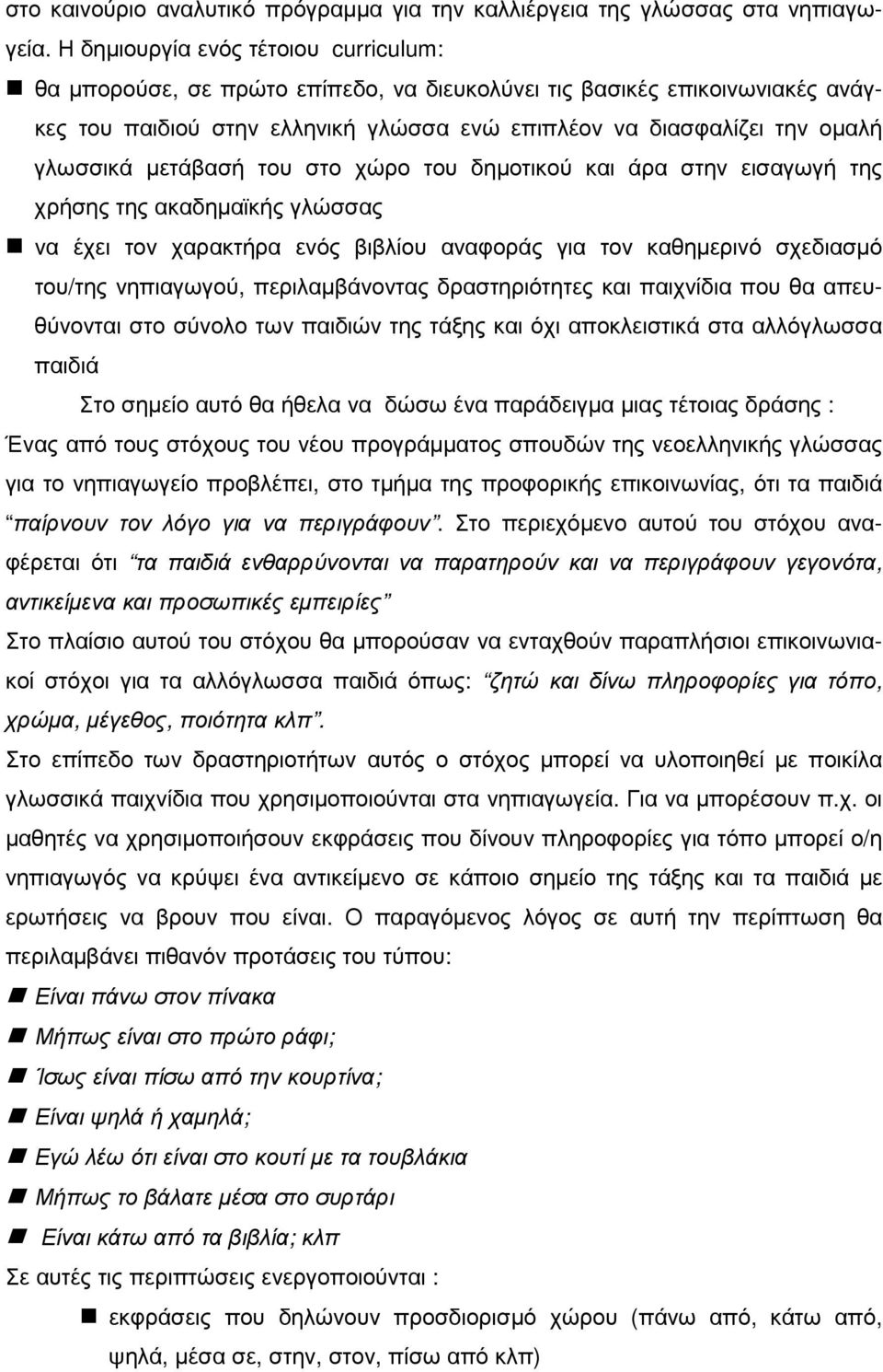 µετάβασή του στο χώρο του δηµοτικού και άρα στην εισαγωγή της χρήσης της ακαδηµαϊκής γλώσσας να έχει τον χαρακτήρα ενός βιβλίου αναφοράς για τον καθηµερινό σχεδιασµό του/της νηπιαγωγού,