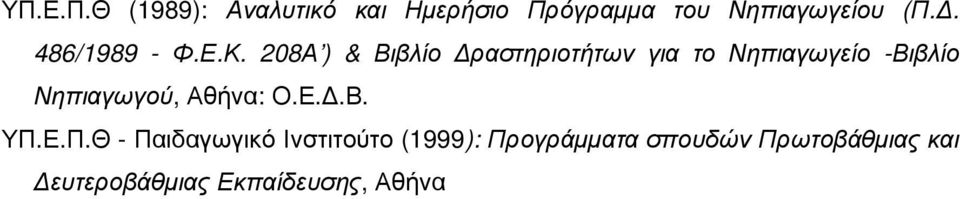 208Α ) & Βιβλίο ραστηριοτήτων για το Νηπιαγωγείο -Βιβλίο Νηπιαγωγού,