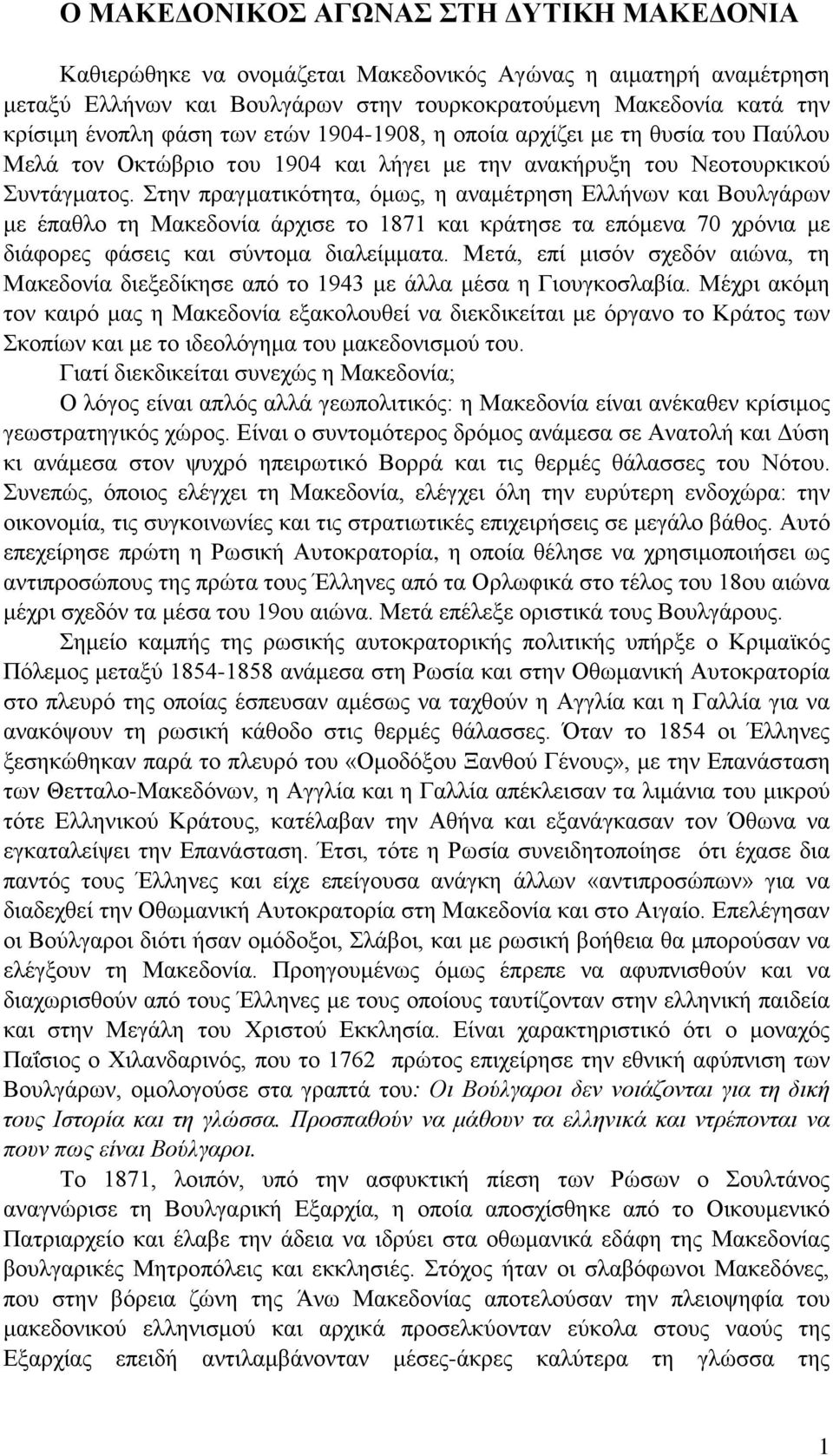 Στην πραγματικότητα, όμως, η αναμέτρηση Ελλήνων και Βουλγάρων με έπαθλο τη Μακεδονία άρχισε το 1871 και κράτησε τα επόμενα 70 χρόνια με διάφορες φάσεις και σύντομα διαλείμματα.