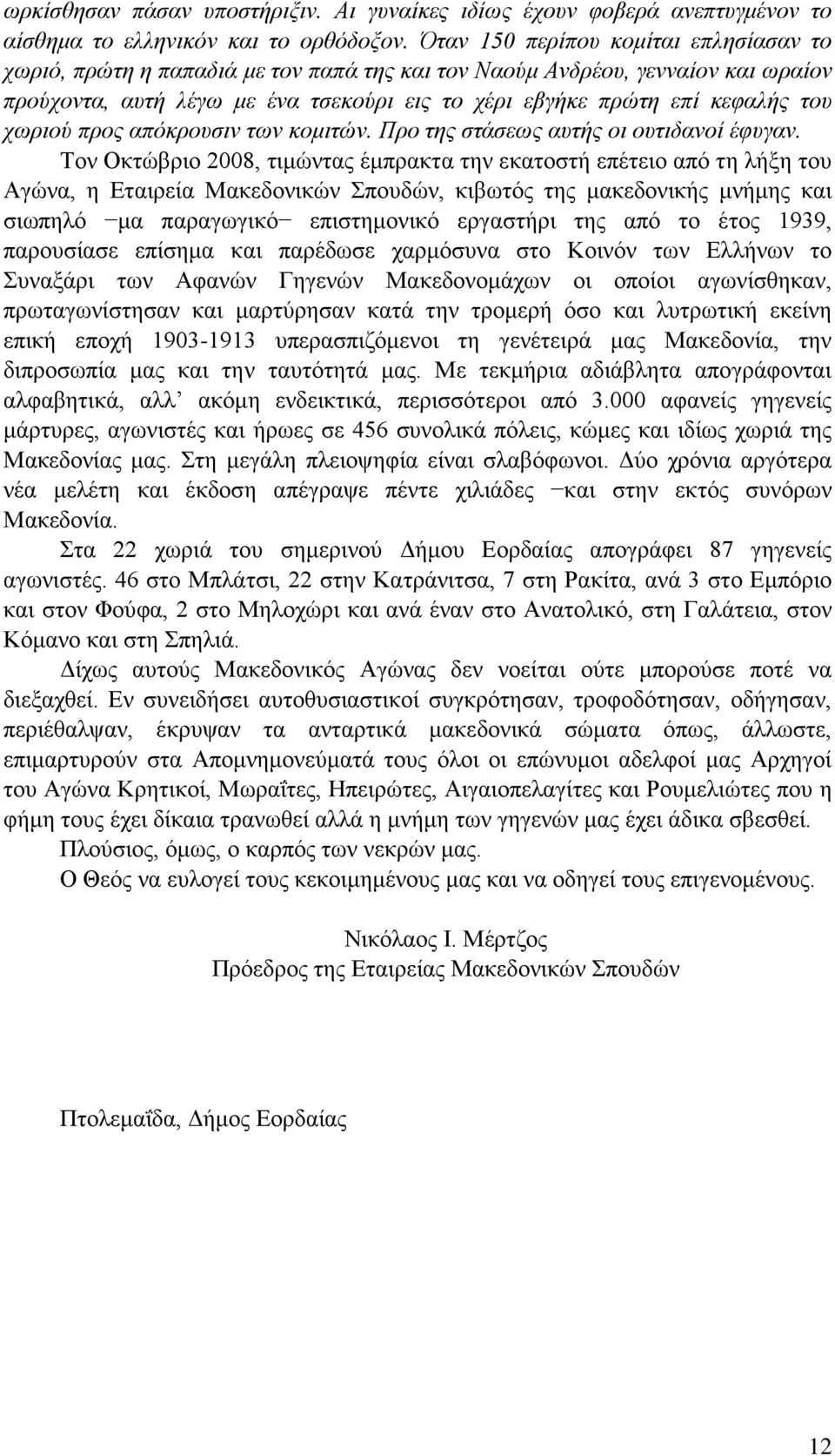 χωριού προς απόκρουσιν των κομιτών. Προ της στάσεως αυτής οι ουτιδανοί έφυγαν.