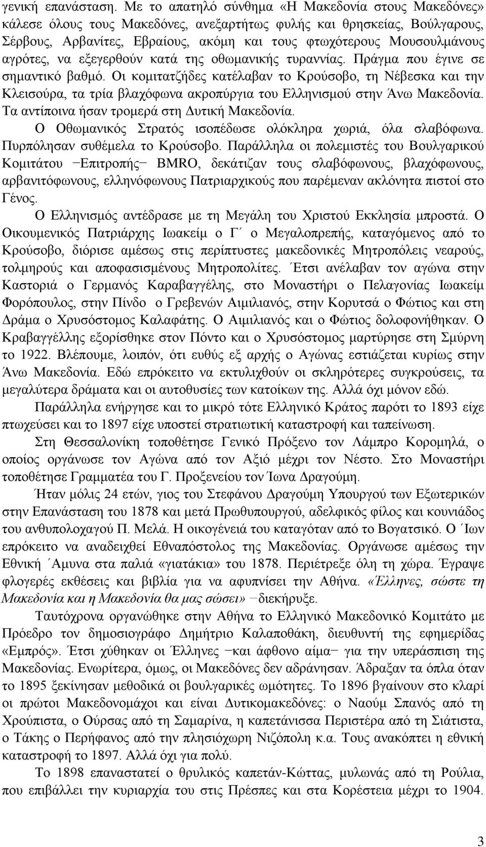 αγρότες, να εξεγερθούν κατά της οθωμανικής τυραννίας. Πράγμα που έγινε σε σημαντικό βαθμό.