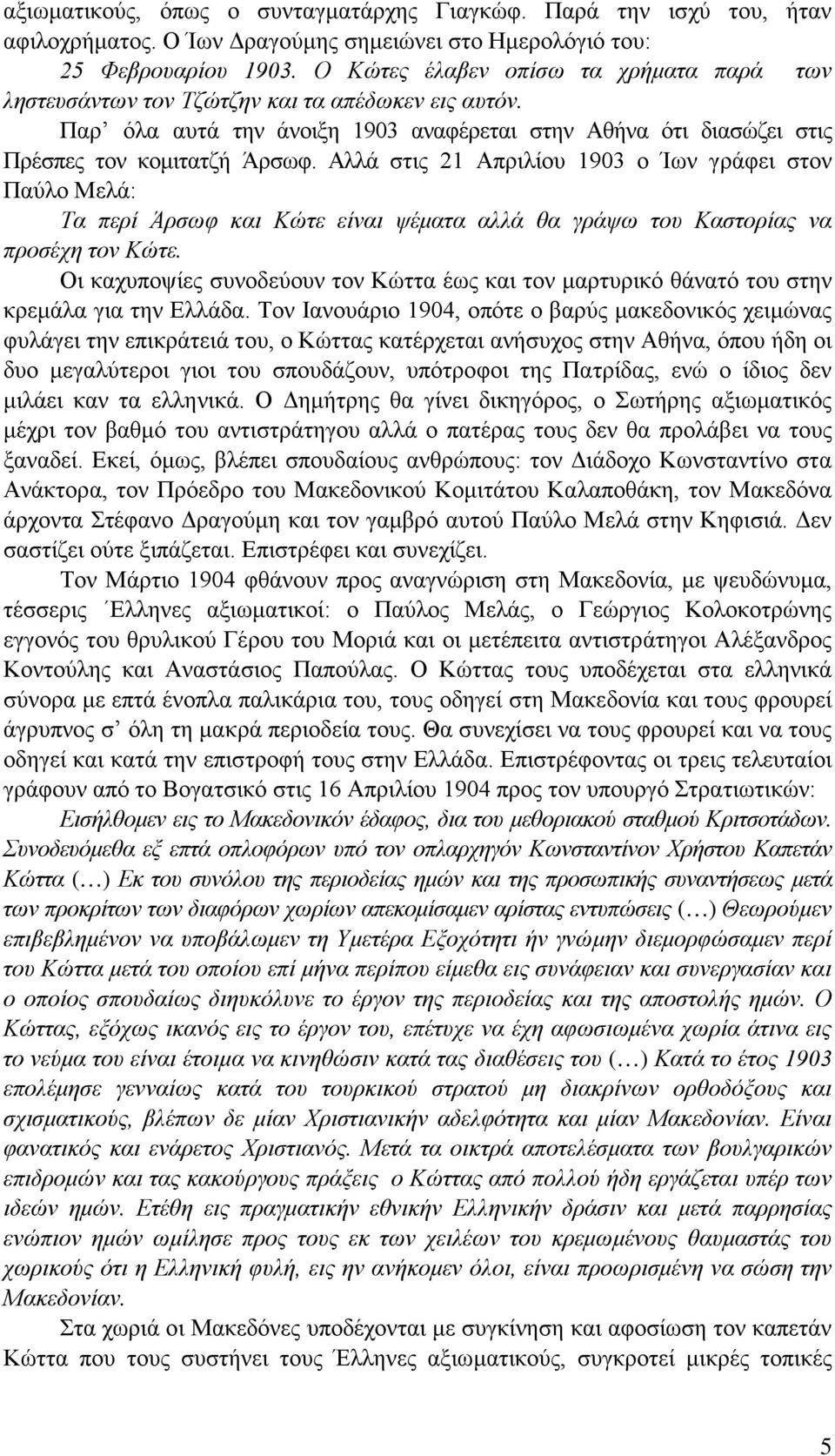 Αλλά στις 21 Απριλίου 1903 ο Ίων γράφει στον Παύλο Μελά: Τα περί Άρσωφ και Κώτε είναι ψέματα αλλά θα γράψω του Καστορίας να προσέχη τον Κώτε.