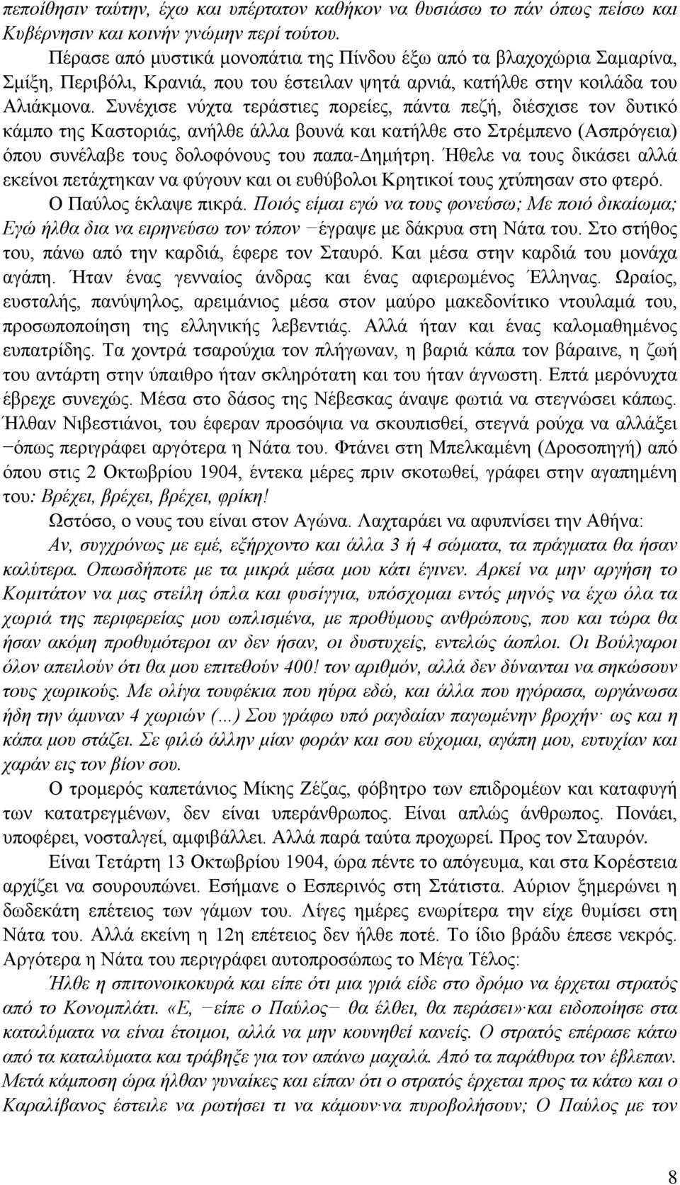 Συνέχισε νύχτα τεράστιες πορείες, πάντα πεζή, διέσχισε τον δυτικό κάμπο της Καστοριάς, ανήλθε άλλα βουνά και κατήλθε στο Στρέμπενο (Ασπρόγεια) όπου συνέλαβε τους δολοφόνους του παπα-δημήτρη.